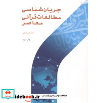 جریان شناسی مطالعات قرآنی معاصر