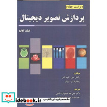 پردازش تصویر دیجیتال 1