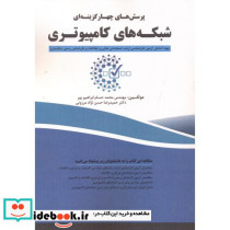 پرسش های چهارگزینه ای شبکه های کامپیوتری