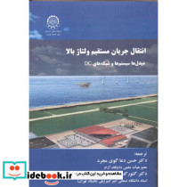 انتقال جریان مسقیم ولتاژ بالا مبدل ها سیستم ها