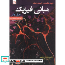 مبانی فیزیک جلد1 مکانیک و گرما