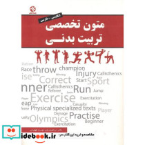 متون تخصصی تربیت بدنی