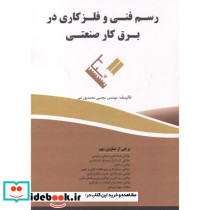 رسم فنی و فلزکاری در برق کار صنعتی