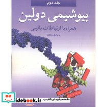 بیوشیمی دولین همراه با ارتباطات بالینی 2
