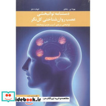دستنامه توانبخشی عصب روان شناختی کل نگر