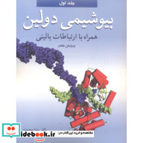 بیوشیمی دولین جلد1