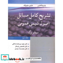 تشریح کامل مسایل اصول شیمی عمومی سیلبربرگ جلد2