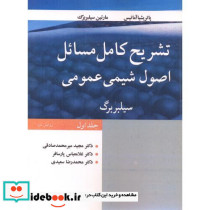 تشریح کامل مسایل اصول شیمی عمومی سیلبربرگ جلد1