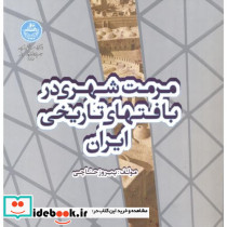 مرمت شهری در بافتهای تاریخی ایران