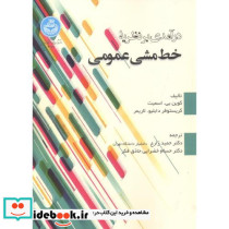 درآمدی بر نظریه خط مشی عمومی