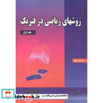 روشهای ریاضی در فیزیک 1