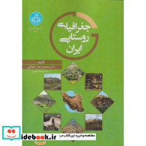 جغرافیای روستایی ایران 4652