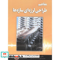 مفاهیم طراحی لرزه ای سازه ها