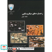 اطلس رخساره های میکروسکپی 2جلدی