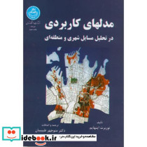 مدل های کاربردی در تحلیل مسایل شهری