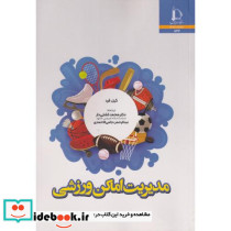 مدیریت اماکن ورزشی