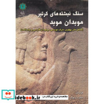 سنگ نبشته های کرتیر موبدان موبد