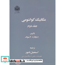 مکانیک کوانتومی 2