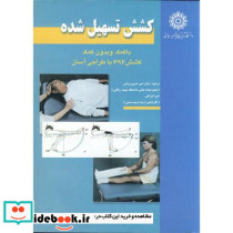 کشش تسهیل شده