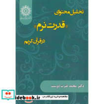 تحلیل محتوای قدرت نرم در قرآن کریم