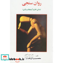 روان سنجی