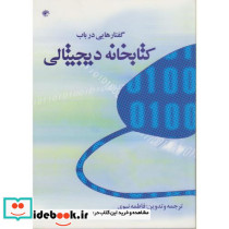 گفتارهایی در باب کتابخانه دیجیتالی