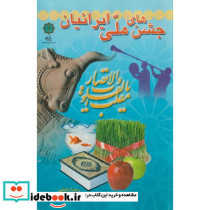 جشن های ملی ایرانیان