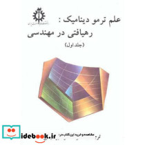 علم ترمودینامیک رهیافتی درمهندسی ج1