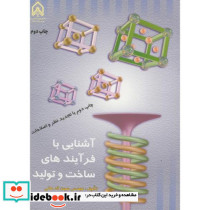آشنایی با فرایندهای ساخت و تولید