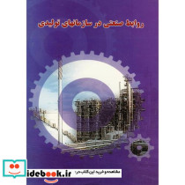 روابط صنعتی در سازمانهای تولیدی