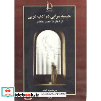 حبسیه سرایی در ادب عربی از آغاز تا عصر حاضر