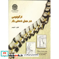 ارگونومی در حمل دستی بار