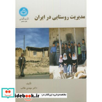 مدیریت روستایی در ایران