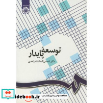 توسعه پایدار