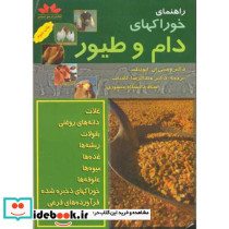 راهنمای خوراکهای دام و طیور