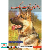 راهنمای تربیت سگ