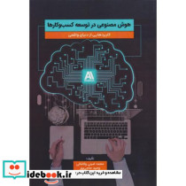 هوش مصنوعی در توسعه کسب و کارها