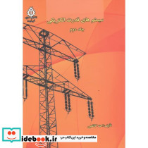 سیستم های قدرت الکتریکی جلد دوم نشر دانشگاه علم و صنعت