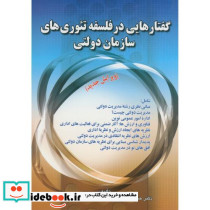 گفتارهایی در فلسفه تئوری های سازمان دولتی