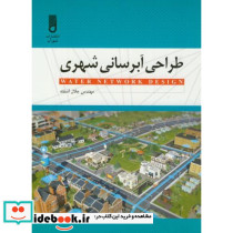 طراحی آبرسانی شهری نشر فنی حسینیان