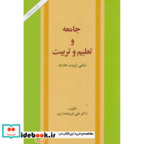 جامعه‏ و تعلیم و تربیت