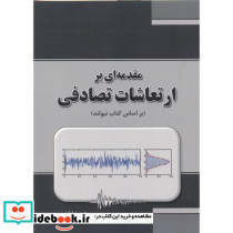 مقدمه ای بر ارتعاشات تصادفی