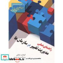 راهنمای عملی مدیریت تغییر در سازمان ها
