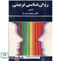 روان شناسی تربیتی نشر سخن قطع وزیری