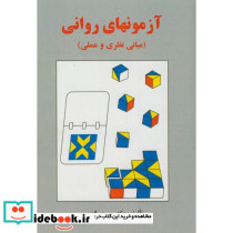 آزمونهای روانی مبانی نظری و عملی