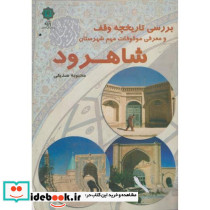 بررسی تاریخچه وقف معرفی موقوفات مهم شهرستان شاهرود