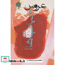 عروس حبابها
