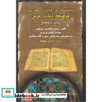 فرهنگ لغات فرس پنج بخشی فرهنگ زفان گویاوجهان پویا