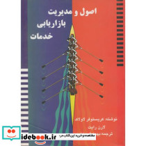 اصول و مدیریت بازاریابی خدمات