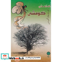افسانه های کومشی